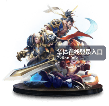 华体在线登录入口页面示意与登录环境核对