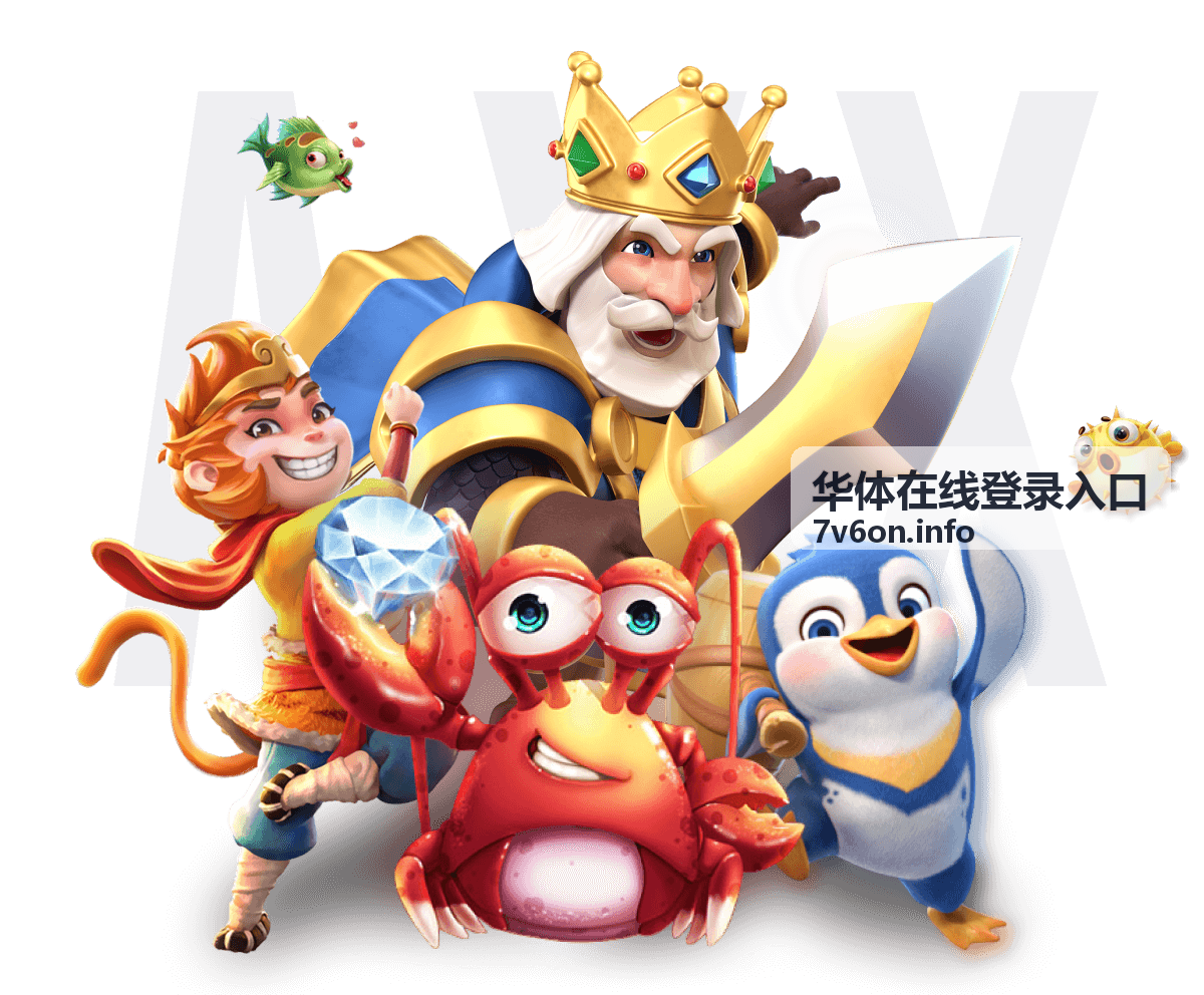 华体在线登录入口登录前的账号信息准备