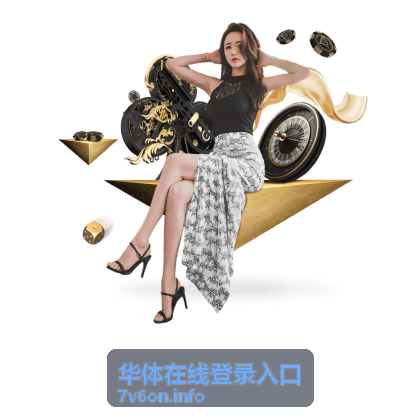 核对华体在线登录入口地址避免跳转页面